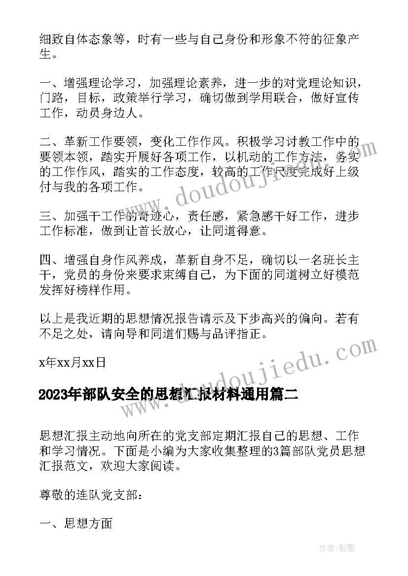 部队安全的思想汇报材料(通用5篇)