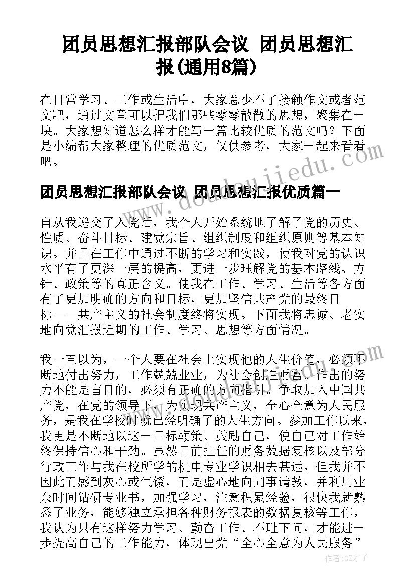 团员思想汇报部队会议 团员思想汇报(通用8篇)