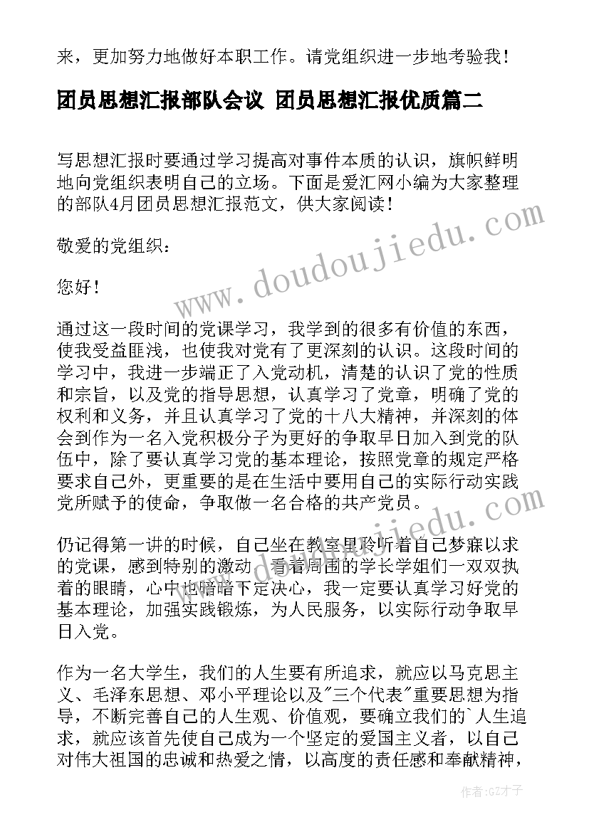 团员思想汇报部队会议 团员思想汇报(通用8篇)