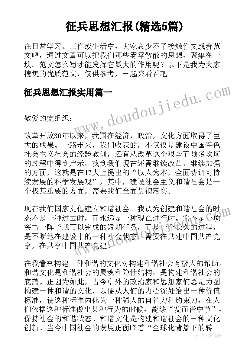 征兵思想汇报(精选5篇)