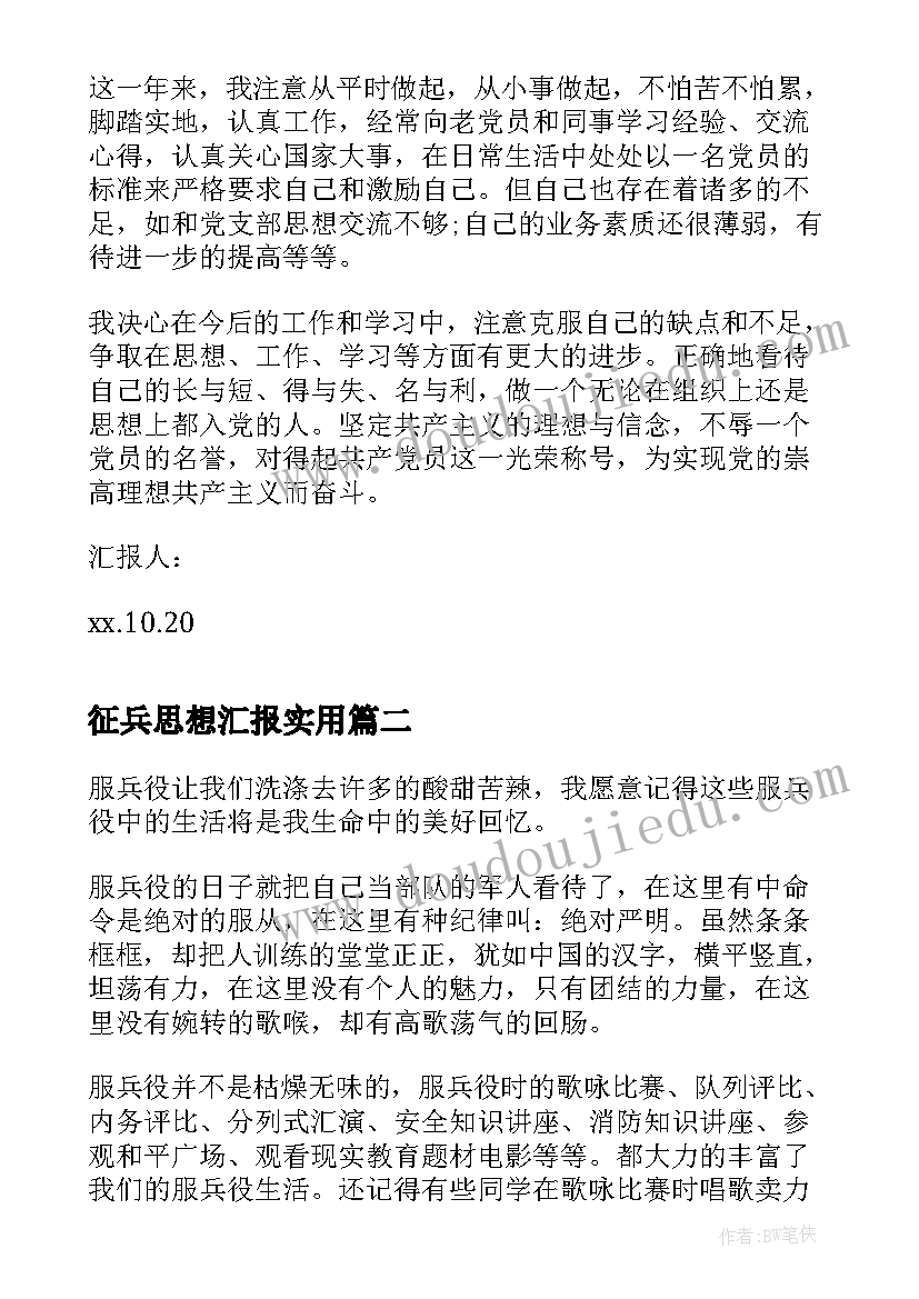 征兵思想汇报(精选5篇)