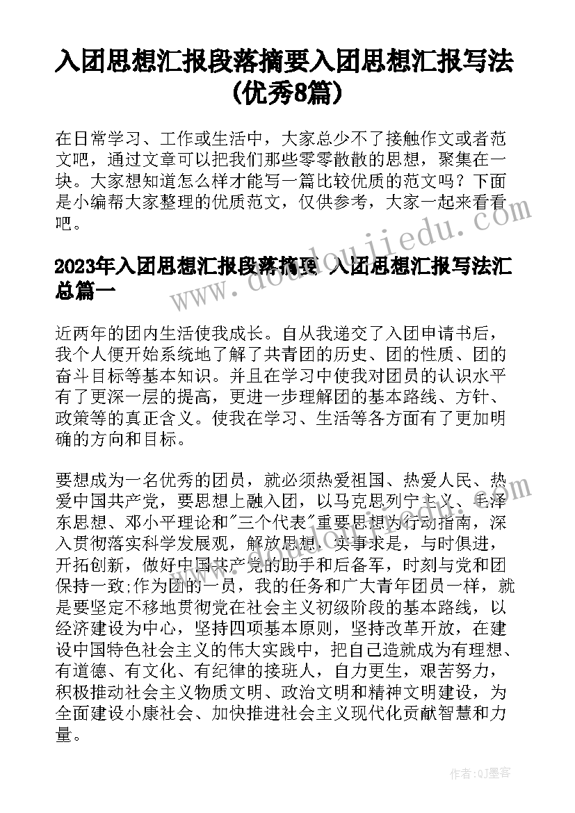 入团思想汇报段落摘要 入团思想汇报写法(优秀8篇)