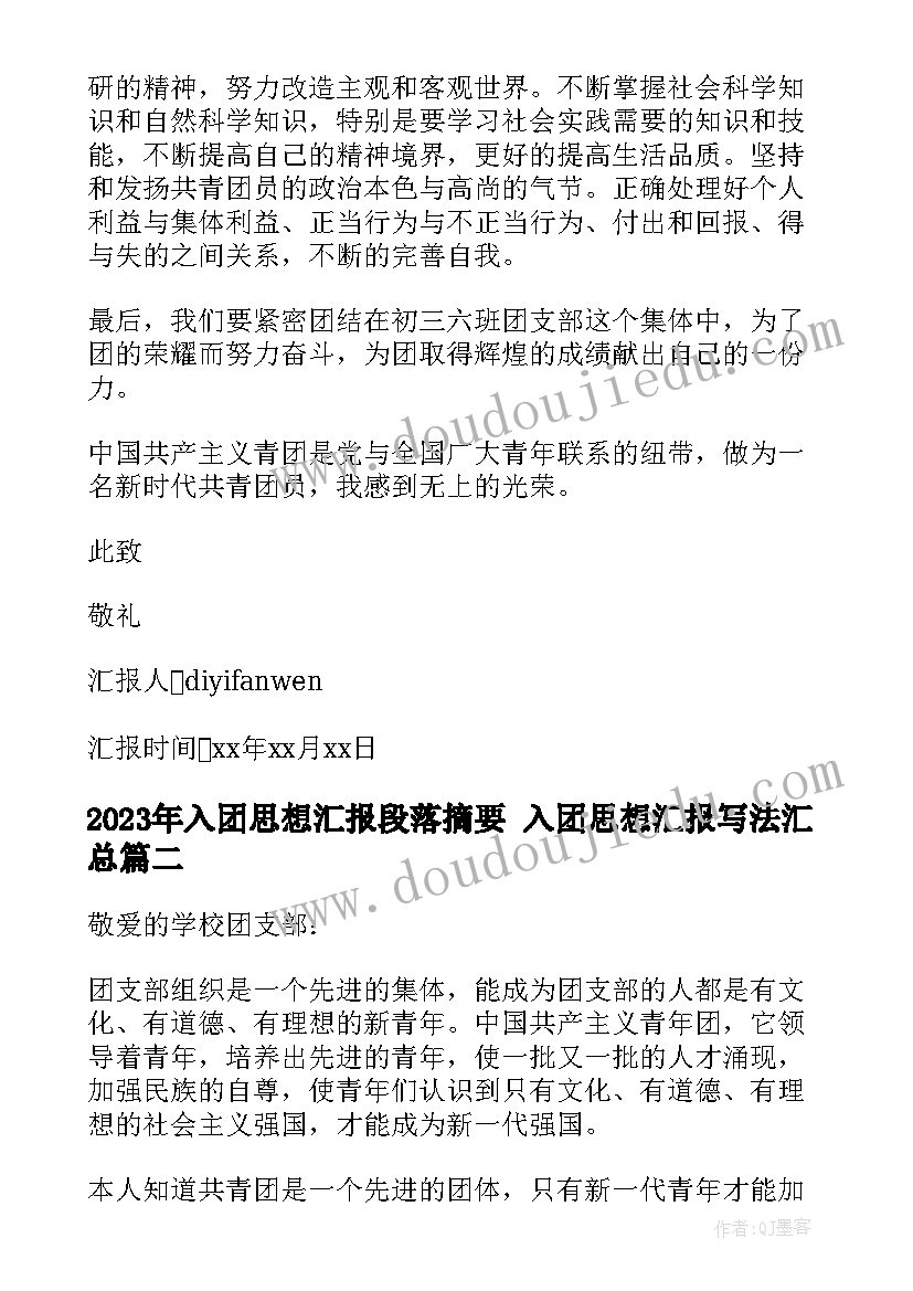 入团思想汇报段落摘要 入团思想汇报写法(优秀8篇)