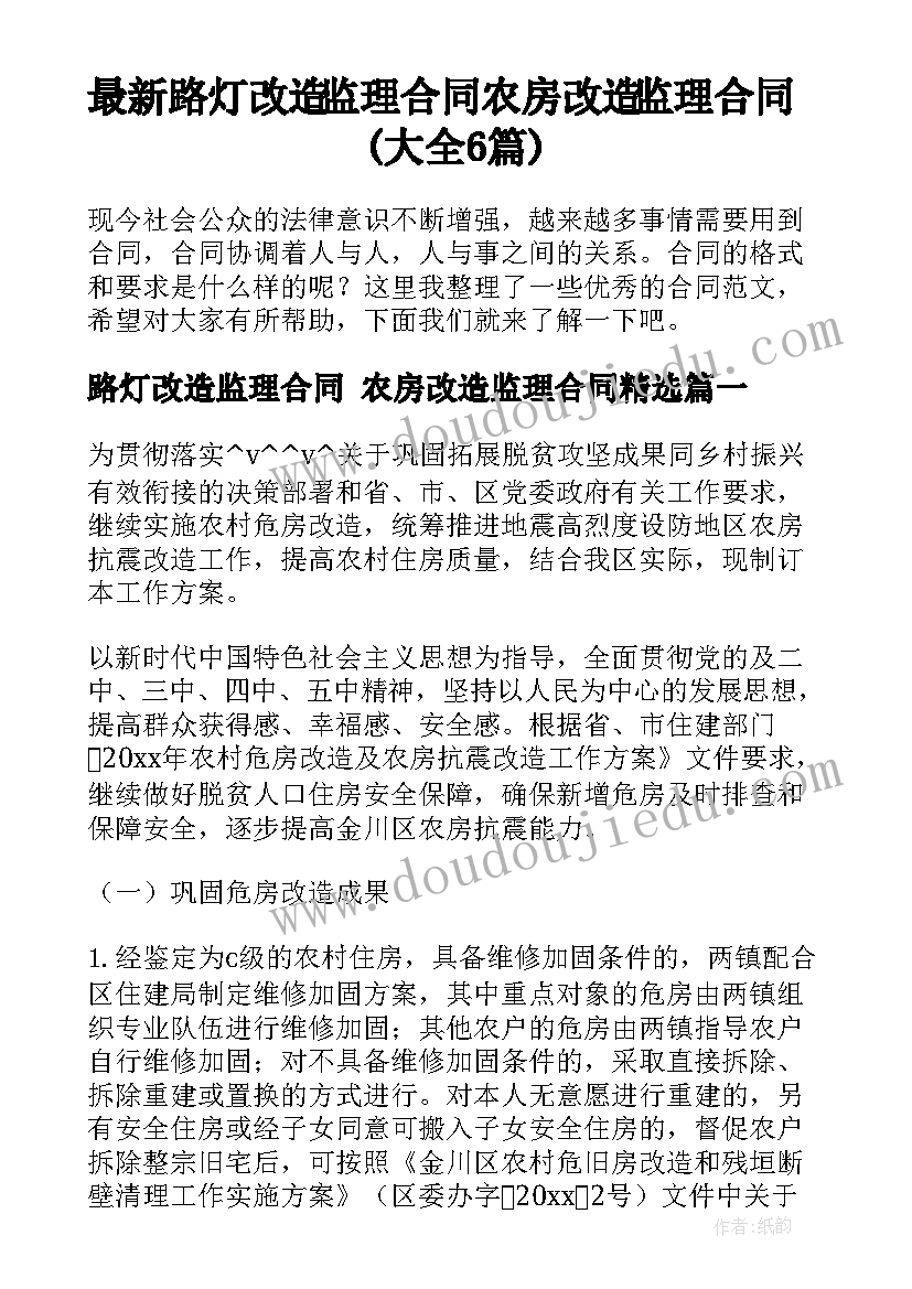 最新路灯改造监理合同 农房改造监理合同(大全6篇)