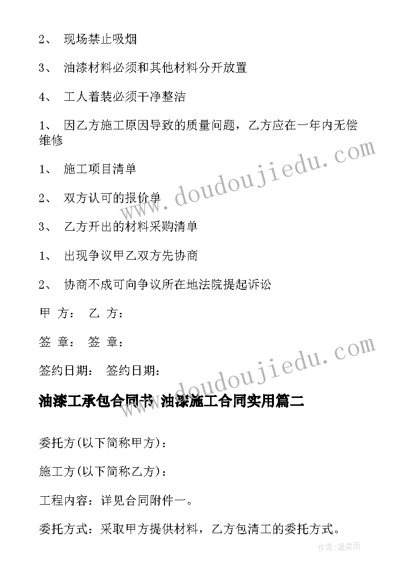 最新油漆工承包合同书 油漆施工合同(优秀10篇)