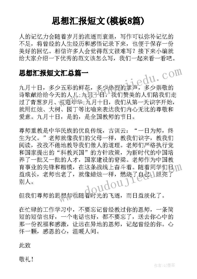 思想汇报短文(模板8篇)