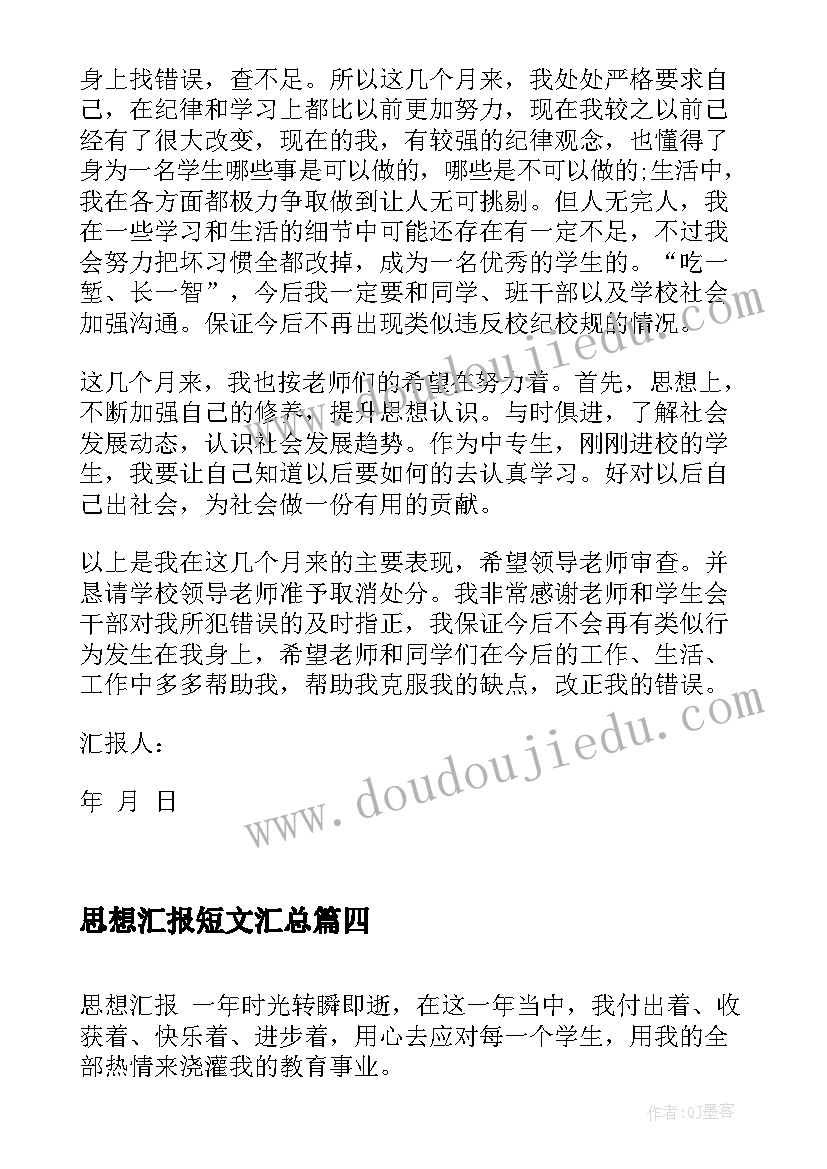 思想汇报短文(模板8篇)