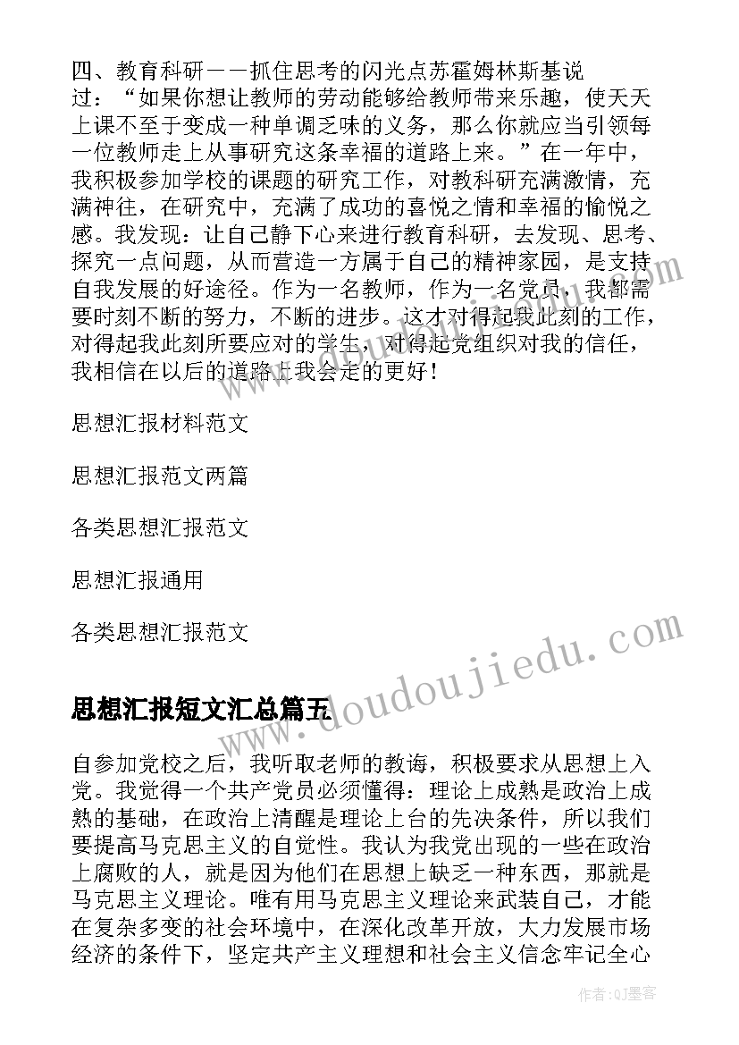 思想汇报短文(模板8篇)