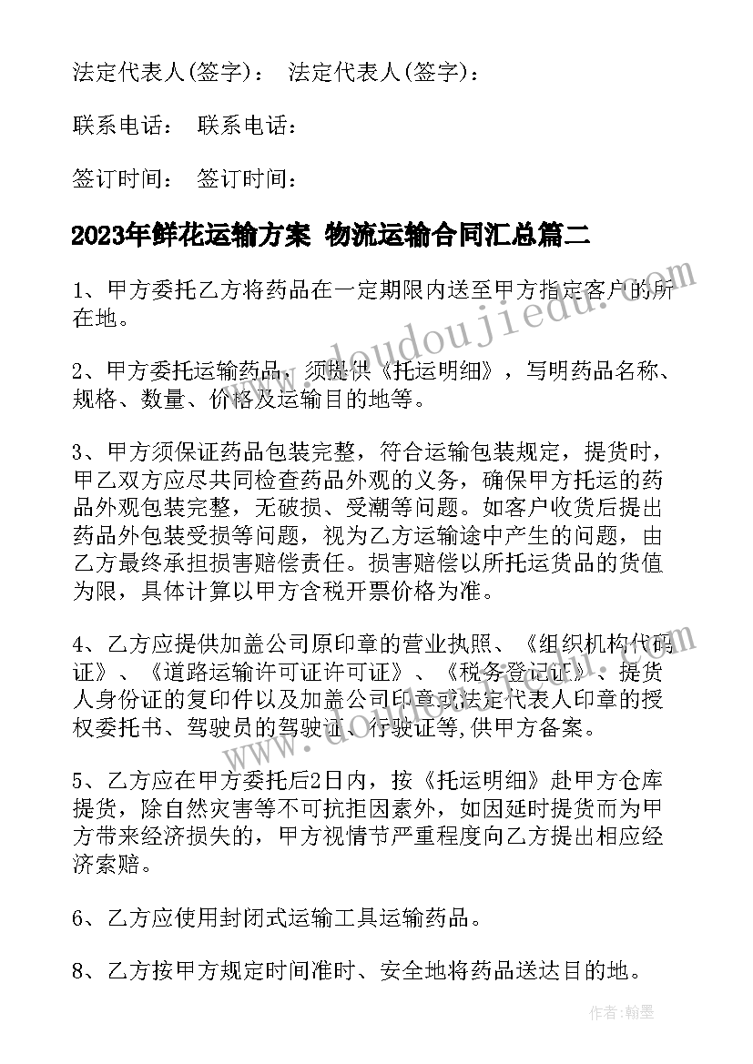 最新鲜花运输方案 物流运输合同(模板8篇)