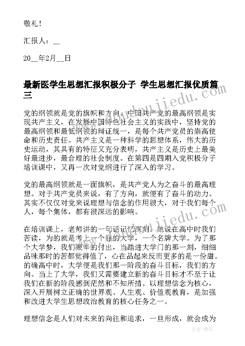 医学生思想汇报积极分子 学生思想汇报(大全5篇)