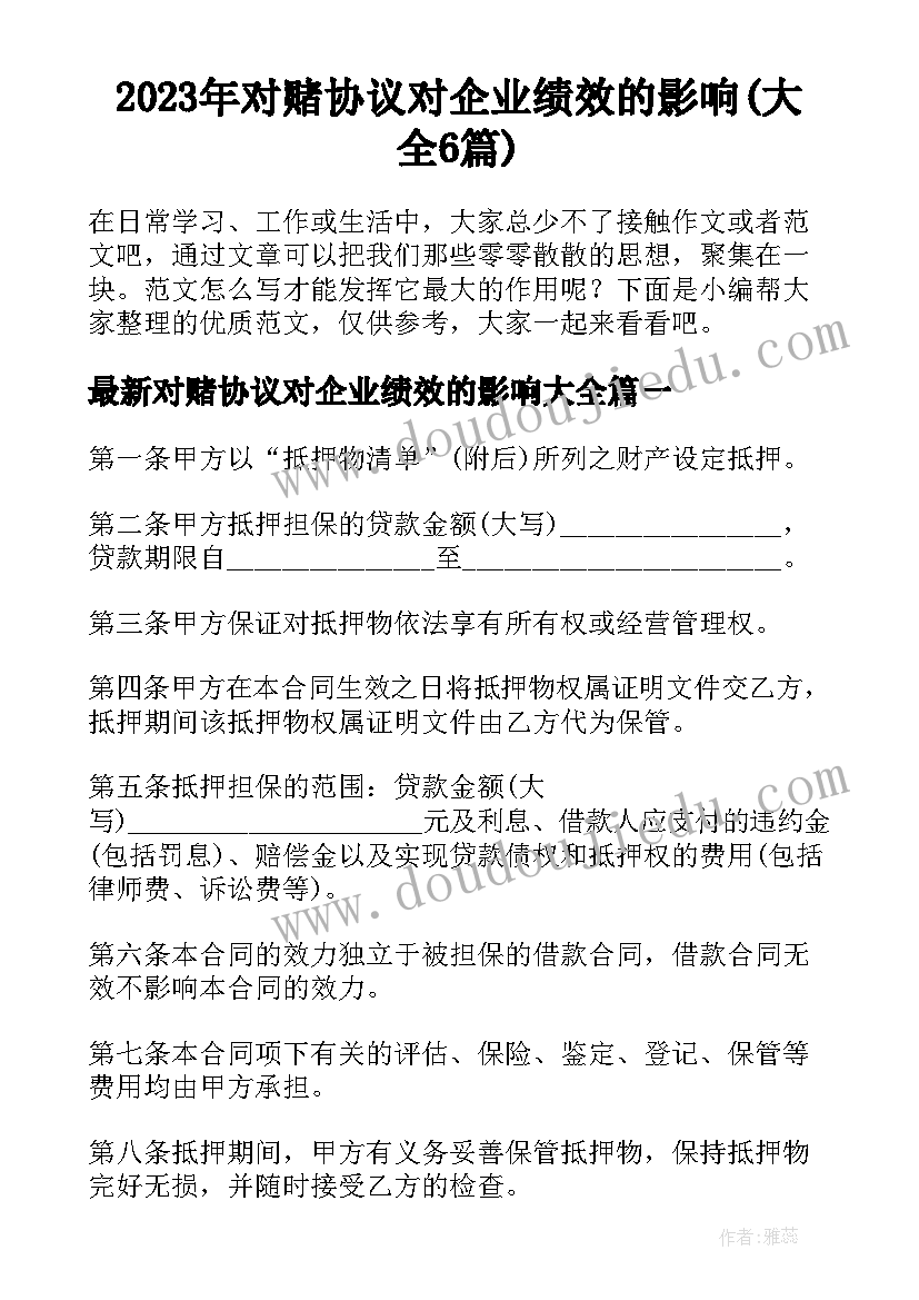 2023年对赌协议对企业绩效的影响(大全6篇)