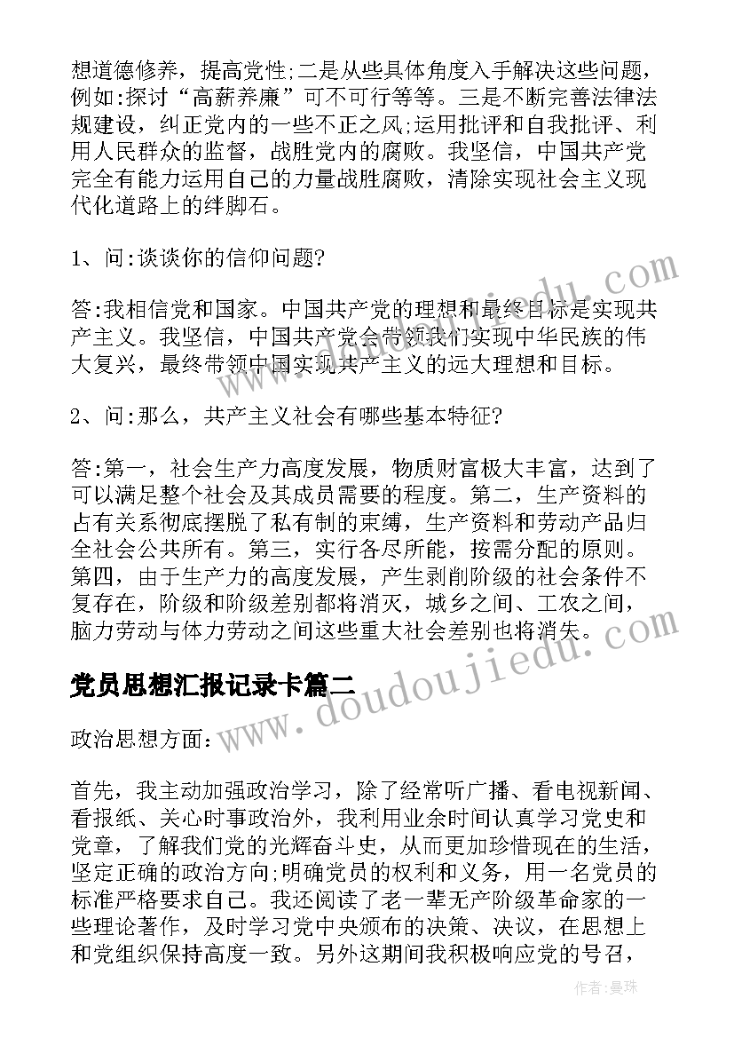 2023年党员思想汇报记录卡(精选6篇)