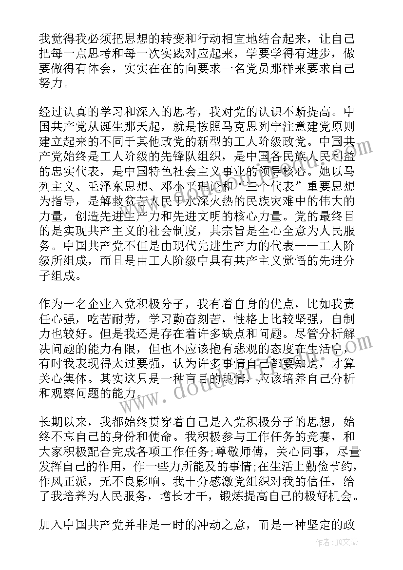 入党思想汇报企业责任担当情况(汇总7篇)