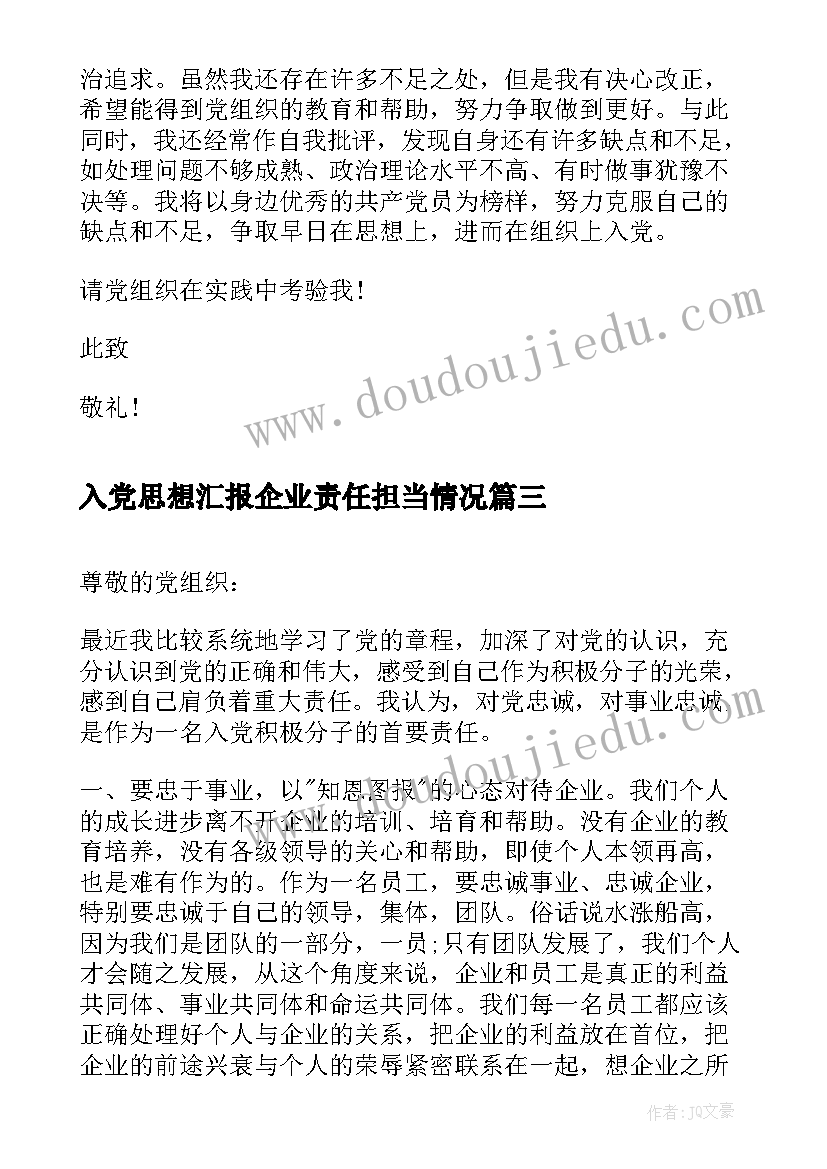 入党思想汇报企业责任担当情况(汇总7篇)