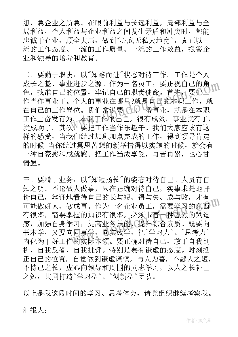 入党思想汇报企业责任担当情况(汇总7篇)