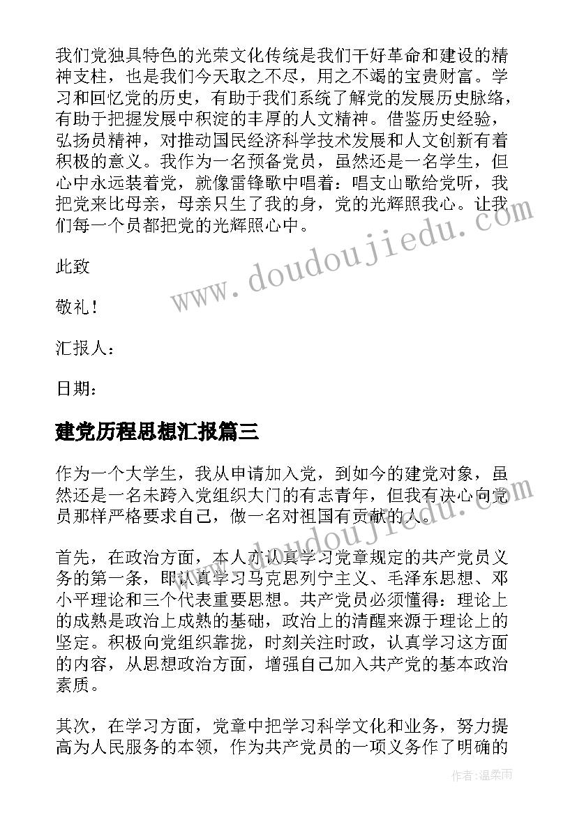 建党历程思想汇报(精选7篇)