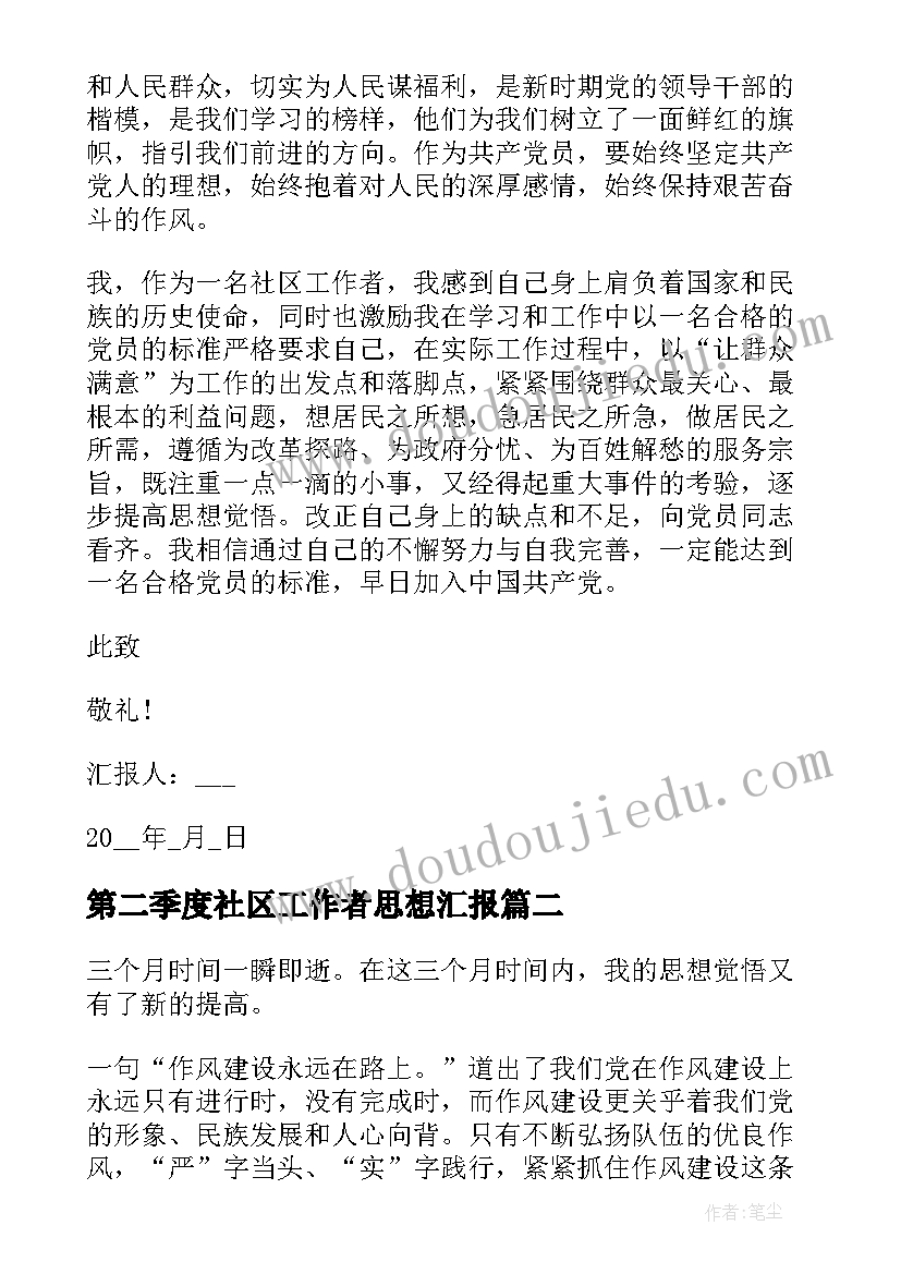 2023年第二季度社区工作者思想汇报 社区思想汇报(优质7篇)