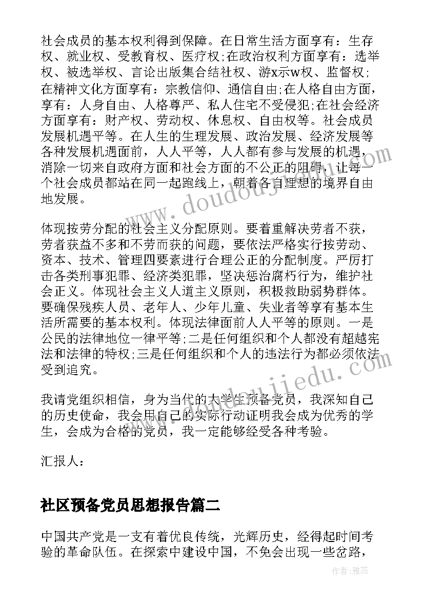 社区预备党员思想报告 预备党员思想汇报(实用7篇)