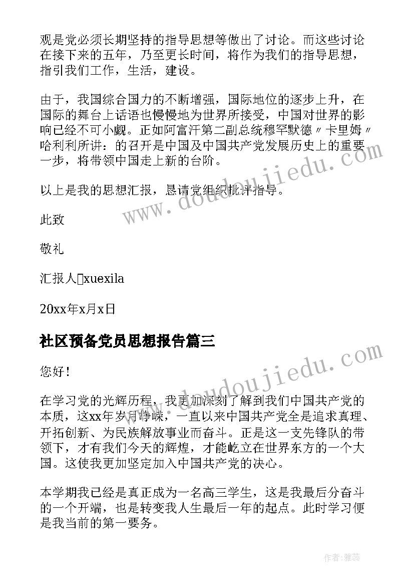 社区预备党员思想报告 预备党员思想汇报(实用7篇)