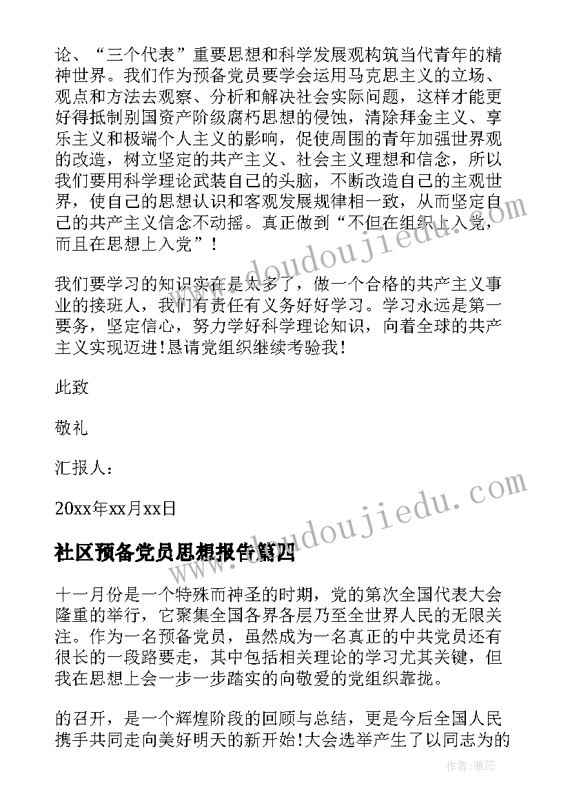 社区预备党员思想报告 预备党员思想汇报(实用7篇)