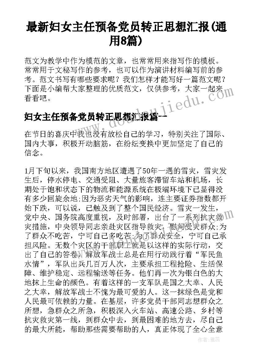 最新妇女主任预备党员转正思想汇报(通用8篇)