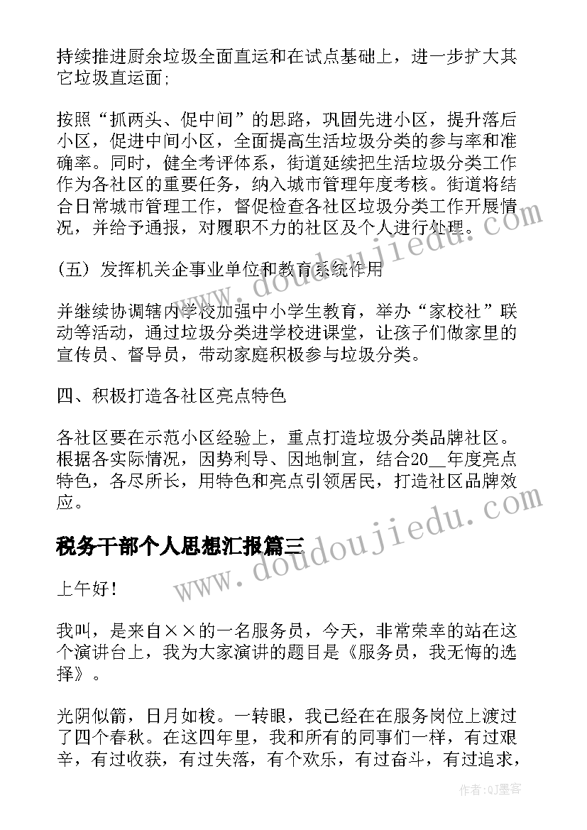 2023年税务干部个人思想汇报 晋升组长之后的工作计划(通用5篇)