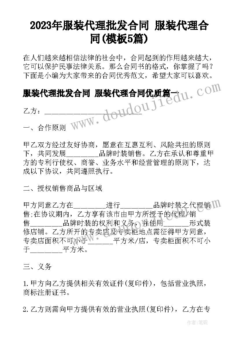 2023年服装代理批发合同 服装代理合同(模板5篇)