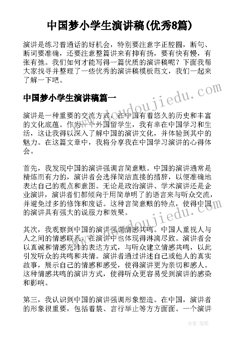 中国梦小学生演讲稿(优秀8篇)