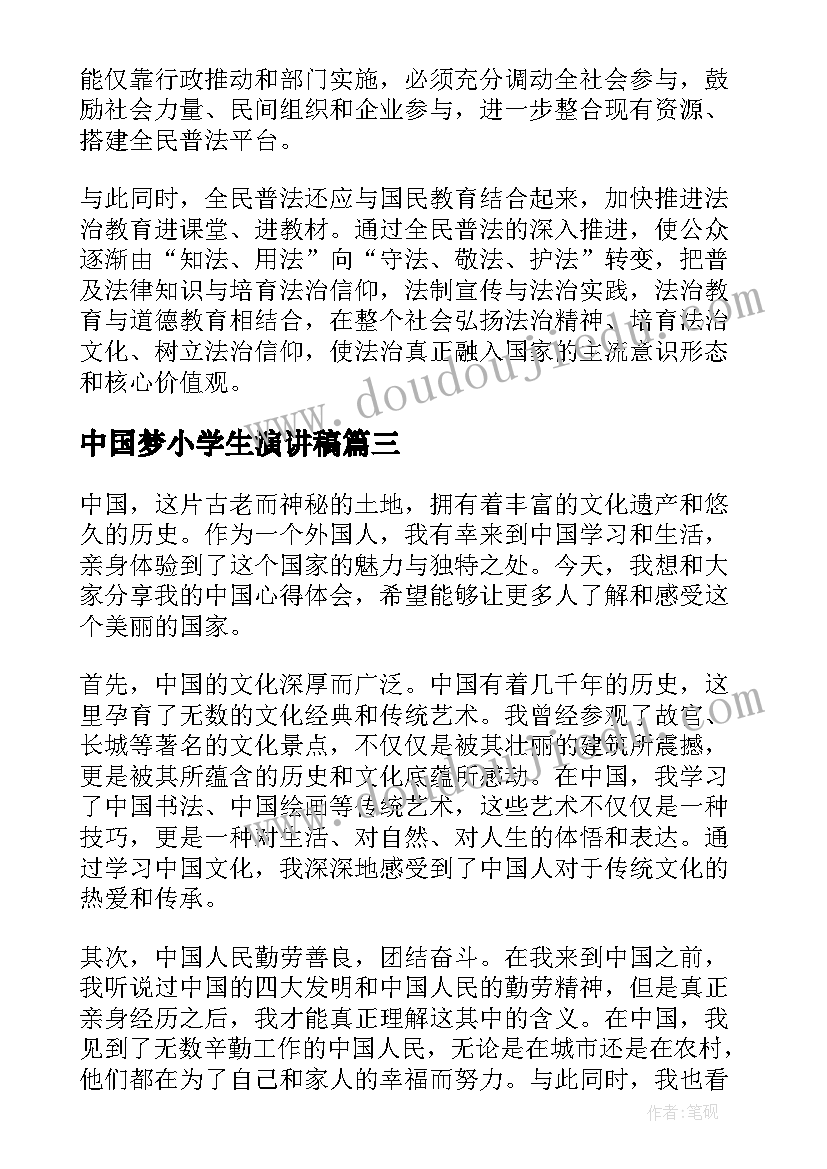 中国梦小学生演讲稿(优秀8篇)