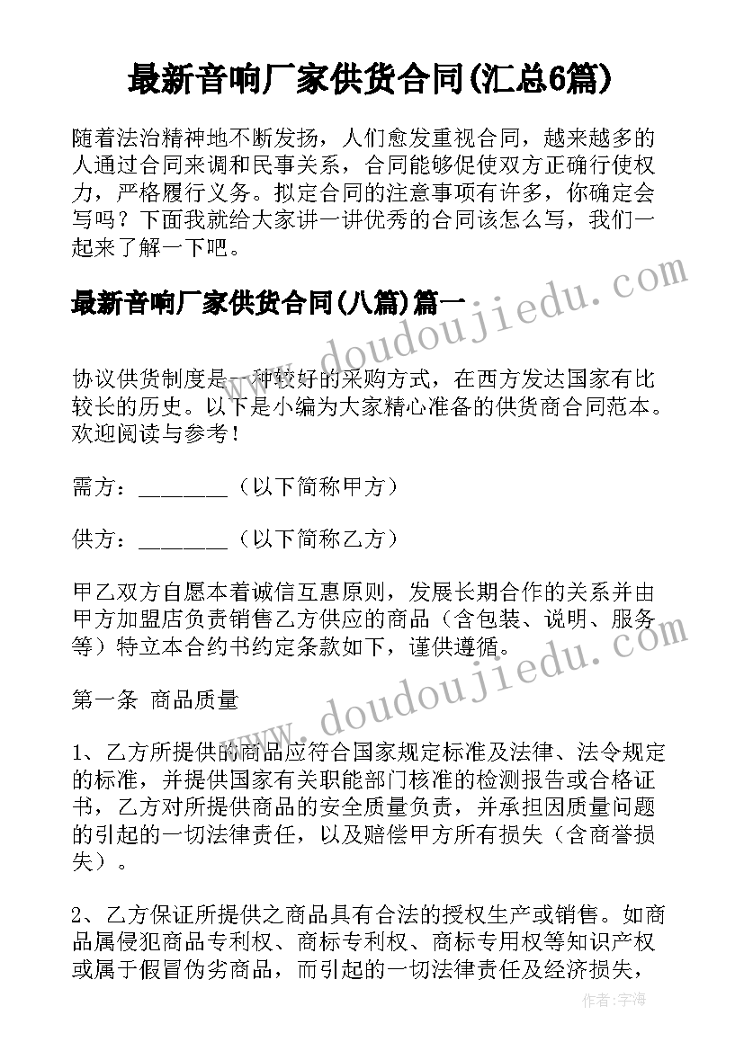 最新音响厂家供货合同(汇总6篇)