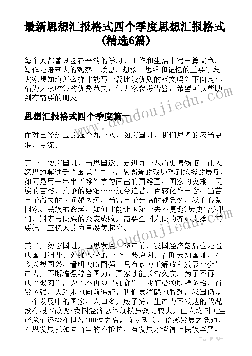 最新思想汇报格式四个季度 思想汇报格式(精选6篇)