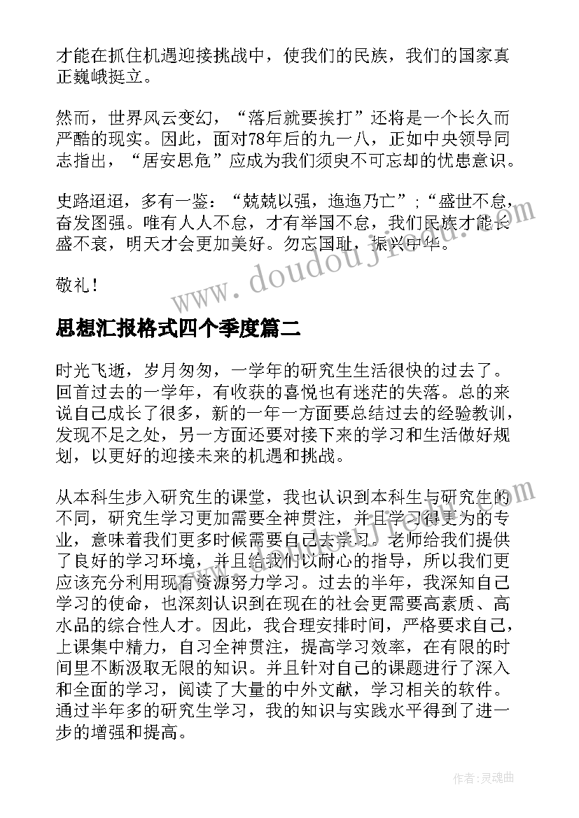 最新思想汇报格式四个季度 思想汇报格式(精选6篇)