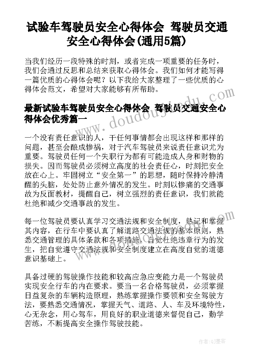 试验车驾驶员安全心得体会 驾驶员交通安全心得体会(通用5篇)