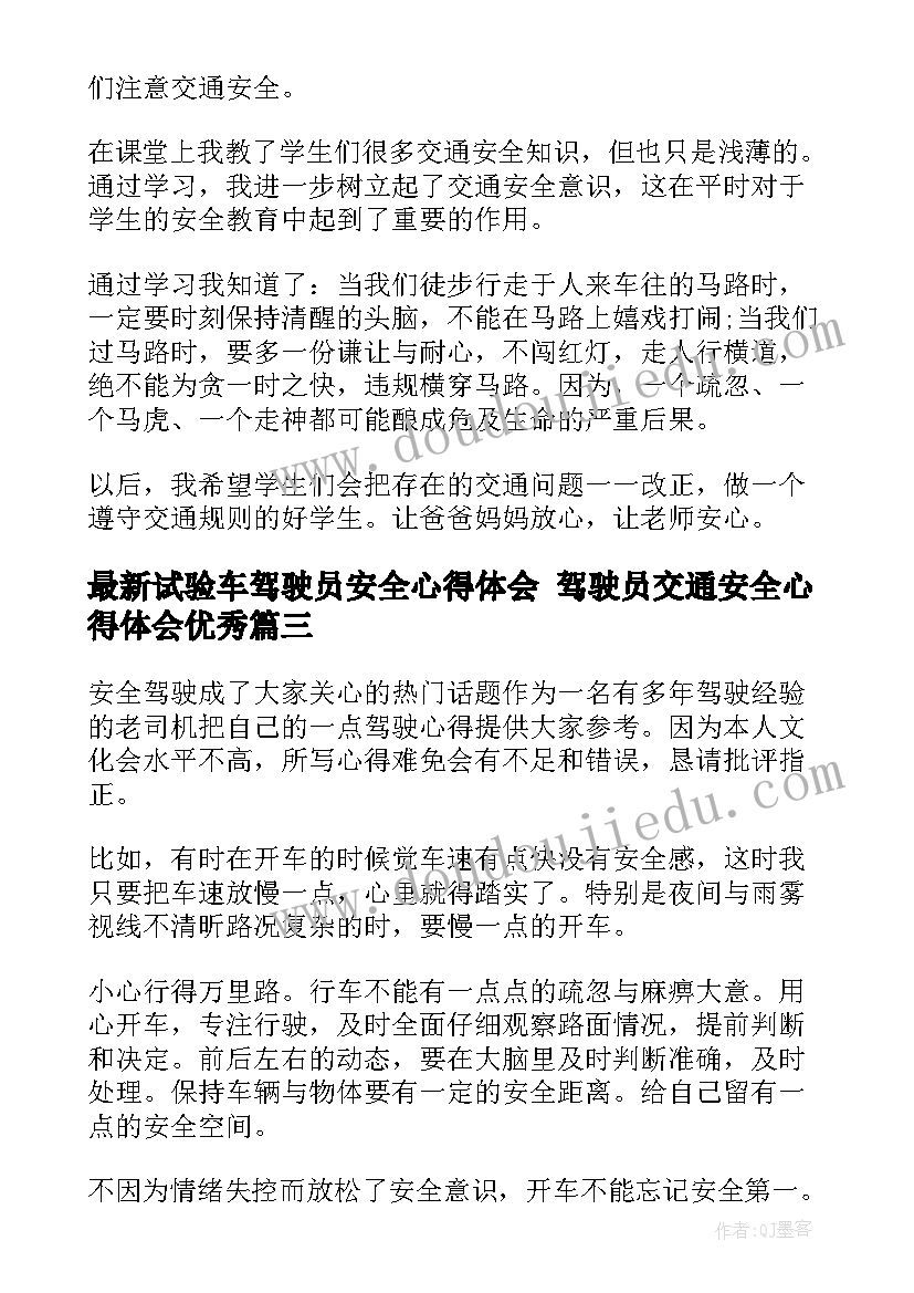 试验车驾驶员安全心得体会 驾驶员交通安全心得体会(通用5篇)