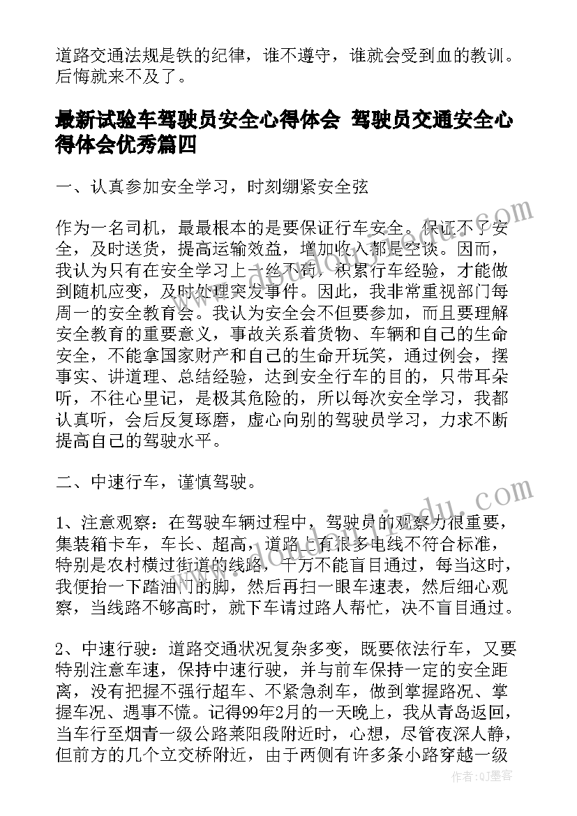 试验车驾驶员安全心得体会 驾驶员交通安全心得体会(通用5篇)