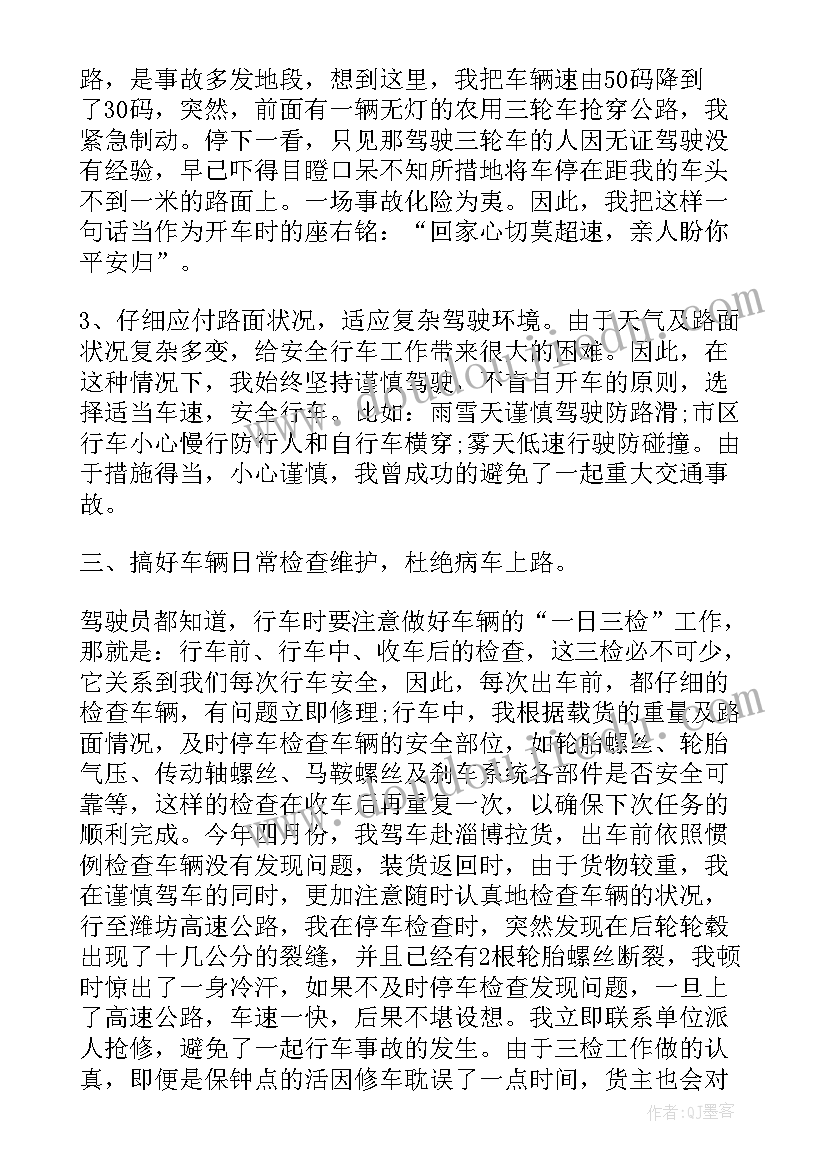 试验车驾驶员安全心得体会 驾驶员交通安全心得体会(通用5篇)