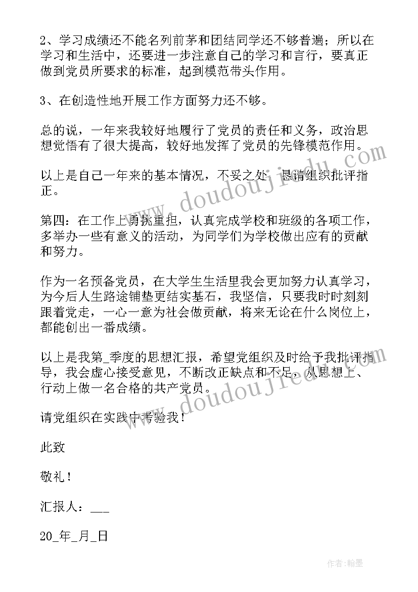 最新医生预备党员思想汇报第一季度 预备党员第四季度思想汇报(汇总8篇)