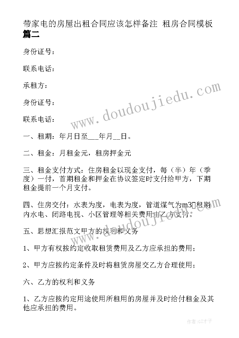 最新带家电的房屋出租合同应该怎样备注 租房合同(精选9篇)