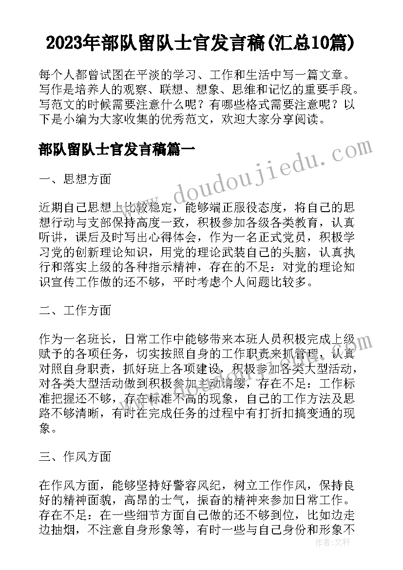 2023年部队留队士官发言稿(汇总10篇)