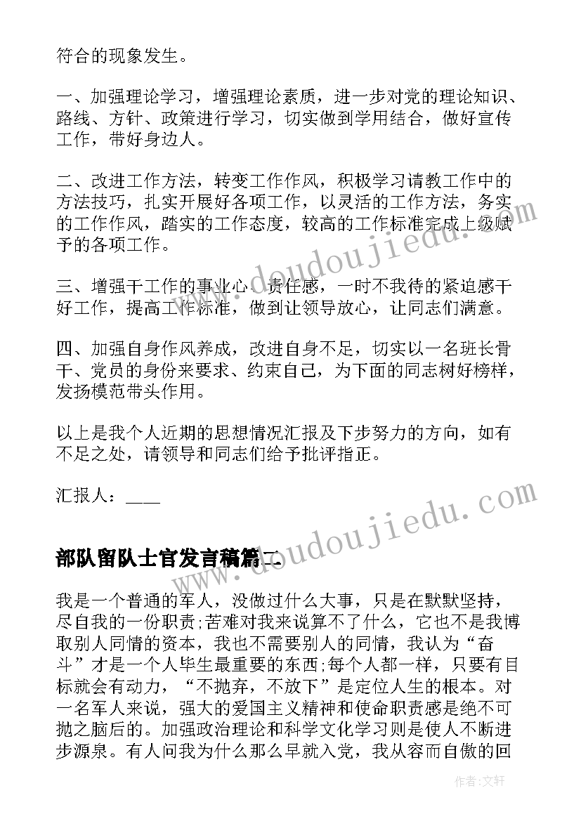 2023年部队留队士官发言稿(汇总10篇)