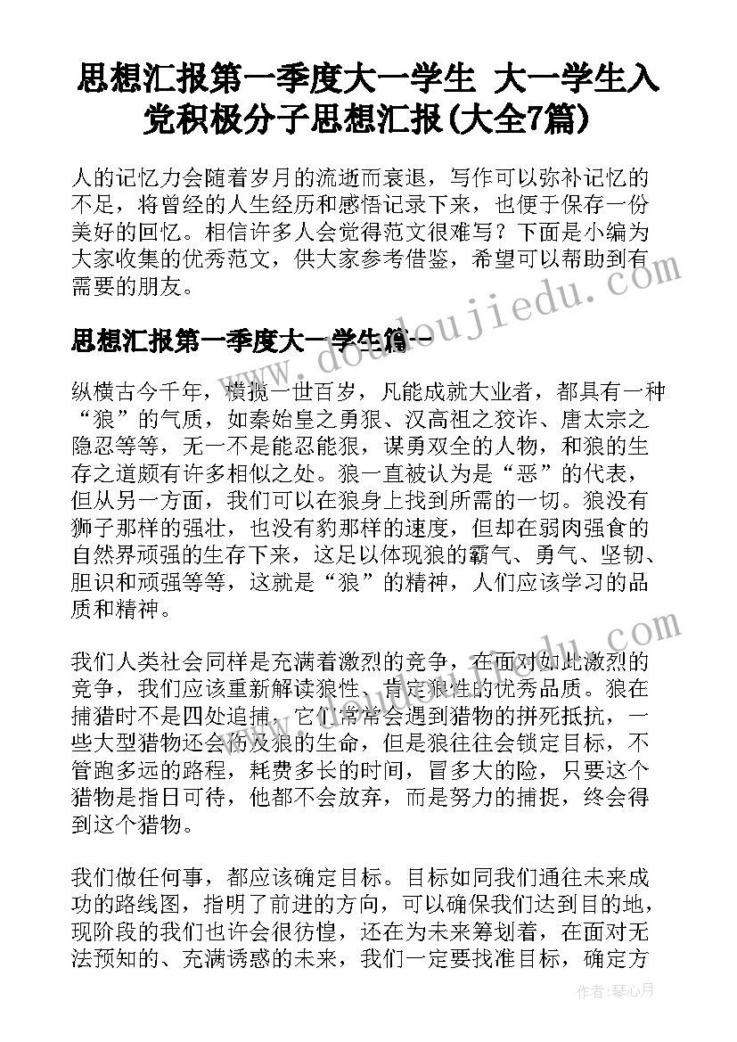 思想汇报第一季度大一学生 大一学生入党积极分子思想汇报(大全7篇)