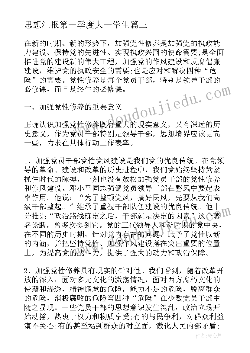 思想汇报第一季度大一学生 大一学生入党积极分子思想汇报(大全7篇)