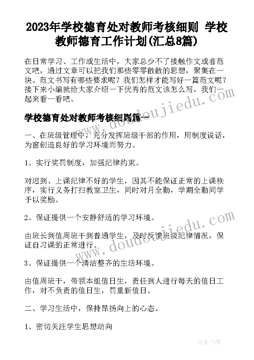 2023年学校德育处对教师考核细则 学校教师德育工作计划(汇总8篇)