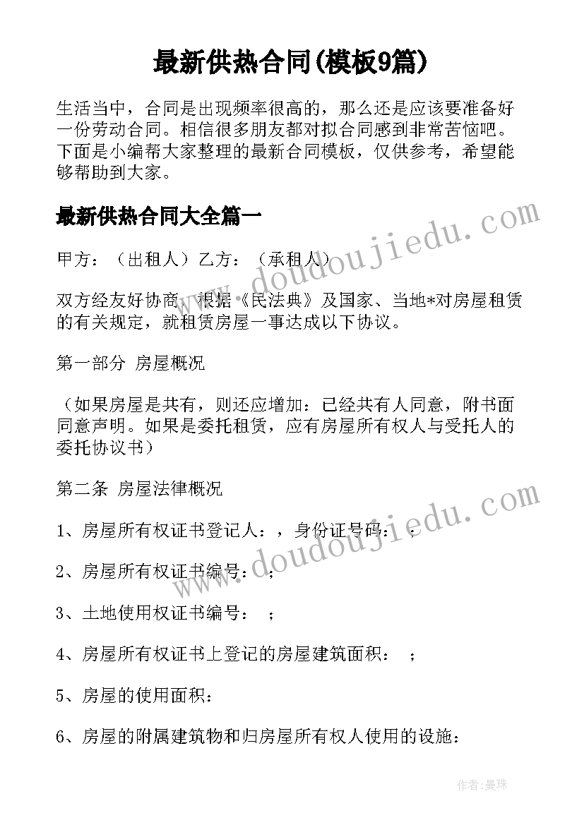 最新供热合同(模板9篇)