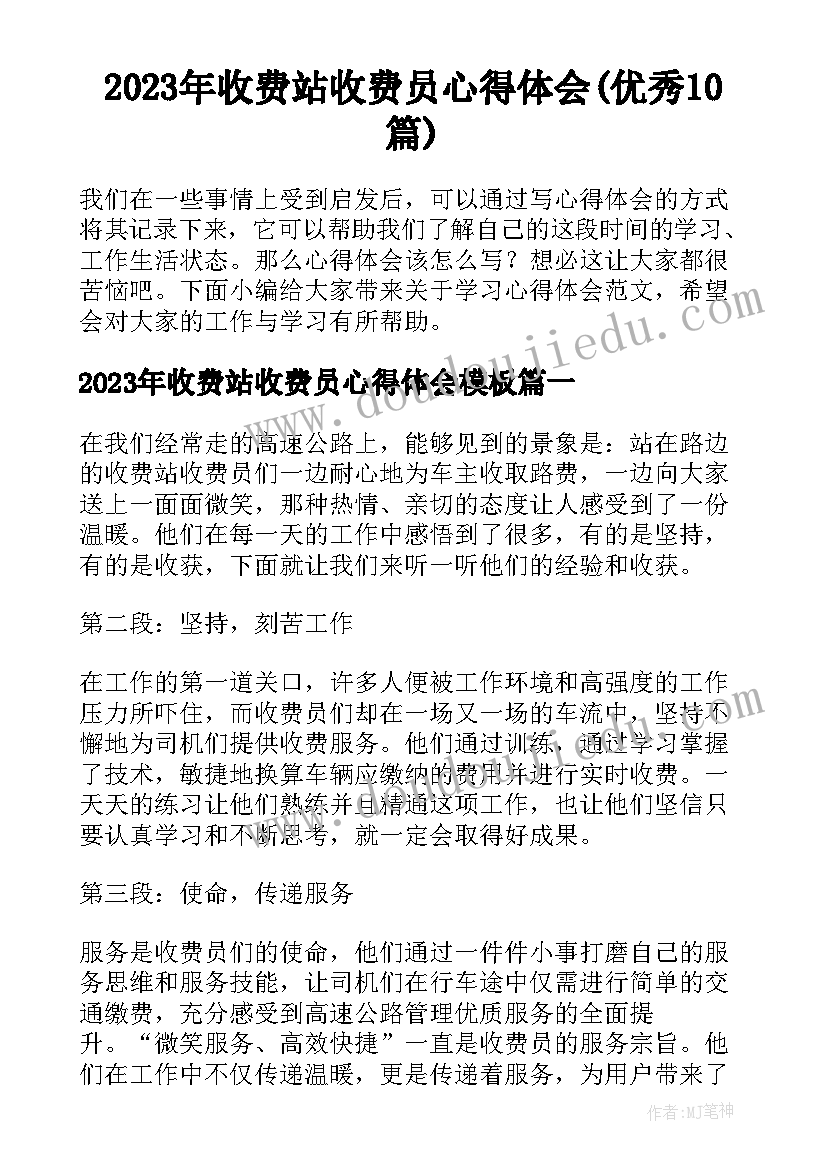 2023年收费站收费员心得体会(优秀10篇)