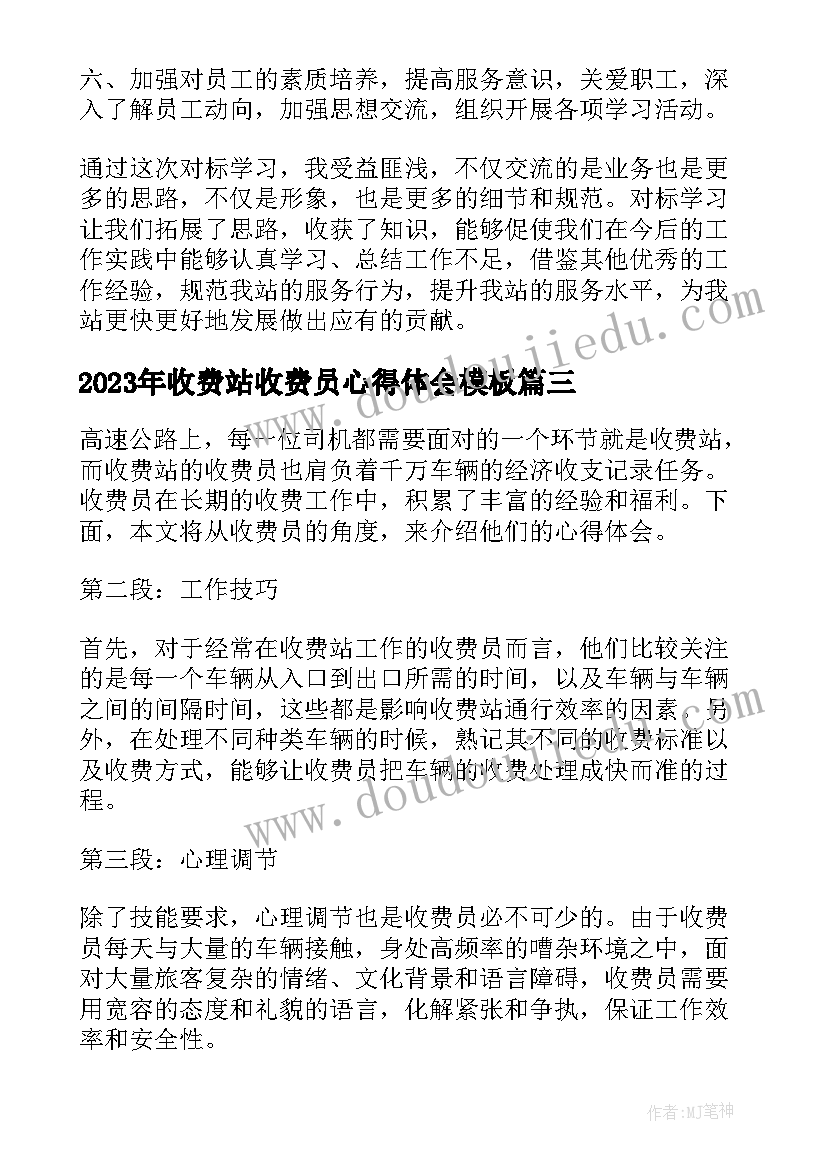 2023年收费站收费员心得体会(优秀10篇)