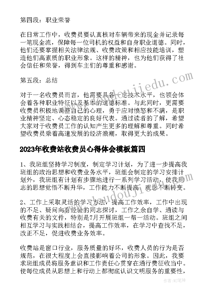 2023年收费站收费员心得体会(优秀10篇)