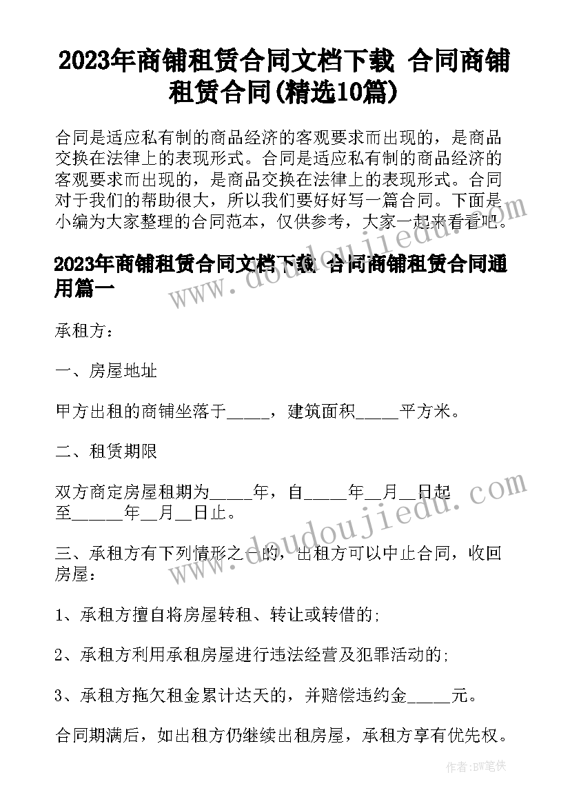 2023年商铺租赁合同文档下载 合同商铺租赁合同(精选10篇)