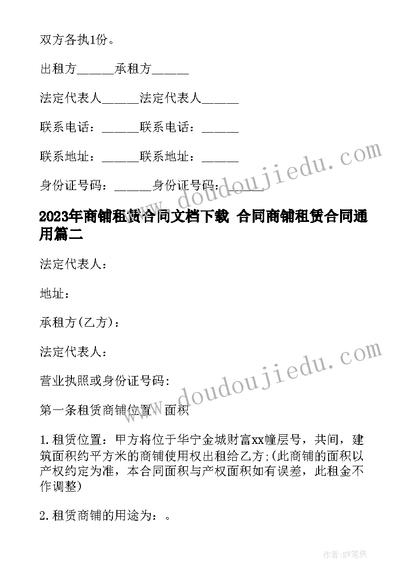 2023年商铺租赁合同文档下载 合同商铺租赁合同(精选10篇)