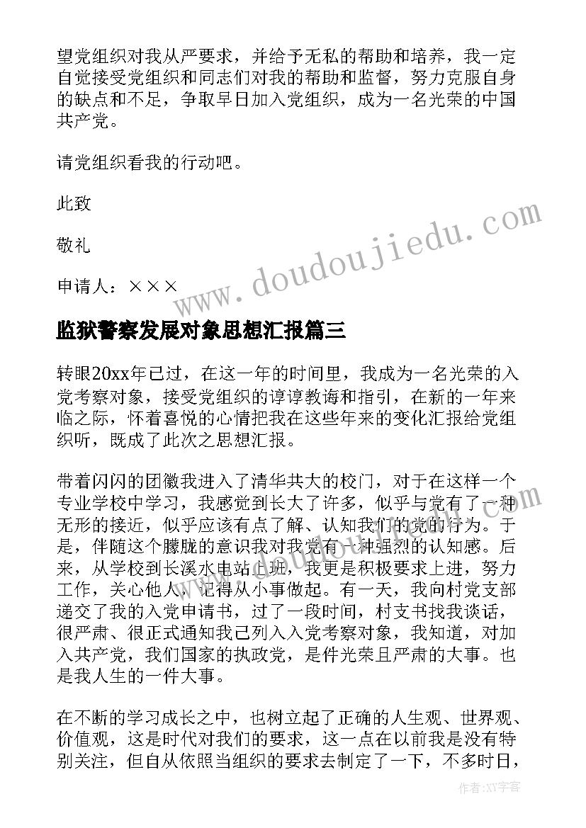 监狱警察发展对象思想汇报(优秀6篇)